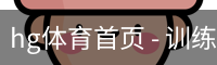 hg体育首页 - 训练服务(中国)官方安全网站